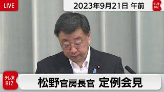 松野官房長官 定例会見【2023年9月21日午前】