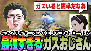 【APEX】「ガスいると簡単だなあ」キンキャニで無双できる圧倒的制圧力が最強すぎるshomaru7のガスおじをお見せしよう！【shomaru7/エーペックスレジェンズ】