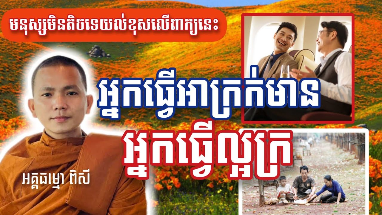 មនុស្សដែលក្រពិតប្រាកដ គឺក្រនៅត្រង់អត់គំនិត!! By Pisey ពិសី