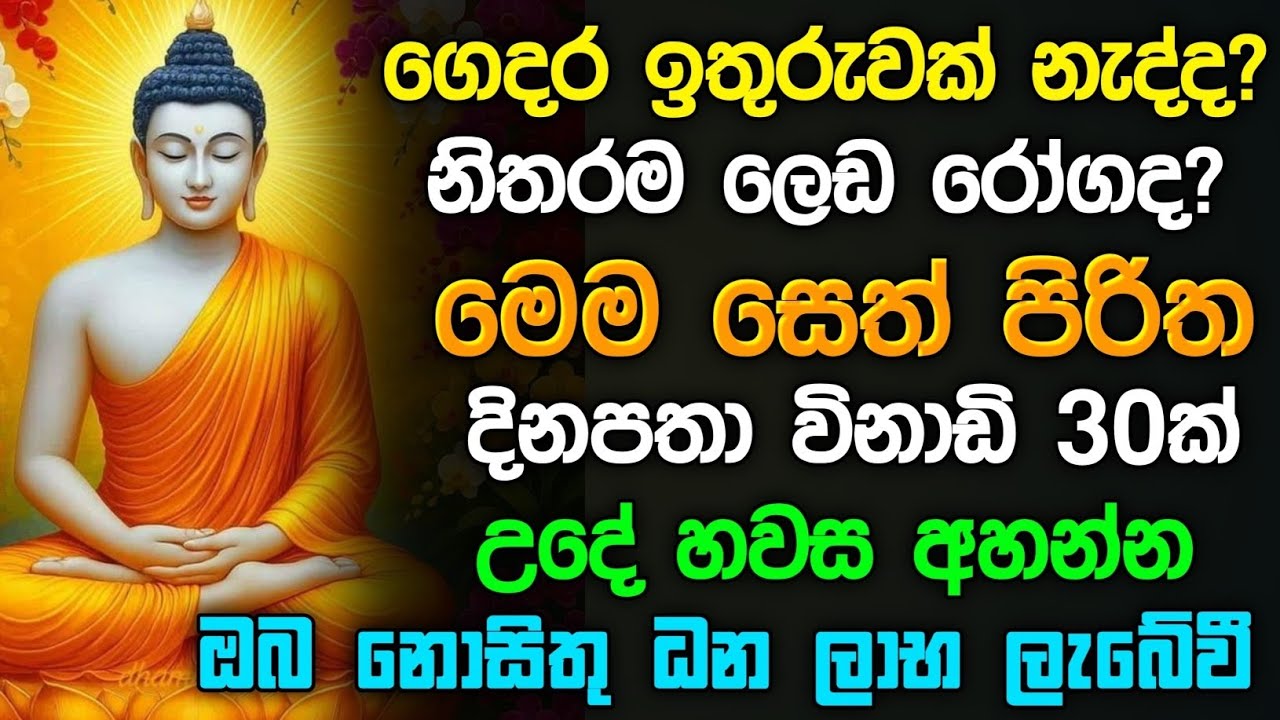 ධනසම්පත් ලැබීමට සෙත් පිරිත | most powerful seth pirith #sethpirith #pirith #පිරිත්
