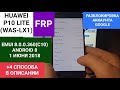 FRP HUAWEI P10 LITE (WAS-LX1) | ANDROID 8 | EMUI 8.0.0.360(C10) | 1 ИЮНЯ 2018 - СБРОС GOOGLE БЕЗ ПК!