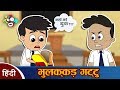 भुलक्कड़  गट्टू - हिन्दी कहानियाँ | नैतिक कहानियाँ | हिन्दी कार्टून | Hindi Moral Stories