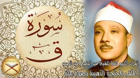 050 سورة ق مكتوبة - الشيخ عبد الباسط عبد الصمد