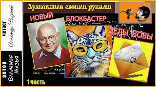 В. Мазья. Новый Блокбастер Деды Вовы (1Ч) - Чит. Александр Водяной