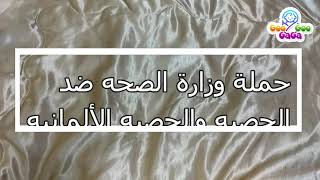 مواعيد و شروط حملة وزارة الصحة للتطعيم ضد الحصبة و الحصبة الألمانية ( ٨ إلى ٢٦ مارس٢٠٢٠)