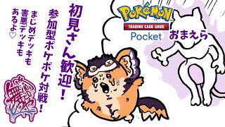 【#ポケポケ 】初見さん歓迎！参加型対戦！ぐんぐん実ってる！！【舞パピとうや／インキュバスvtuber 】