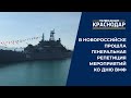 В Новороссийске прошла генеральная репетиция мероприятий ко Дню ВМФ