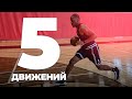 Топ-5 ДВИЖЕНИЙ от Тренера НБА | Smoove