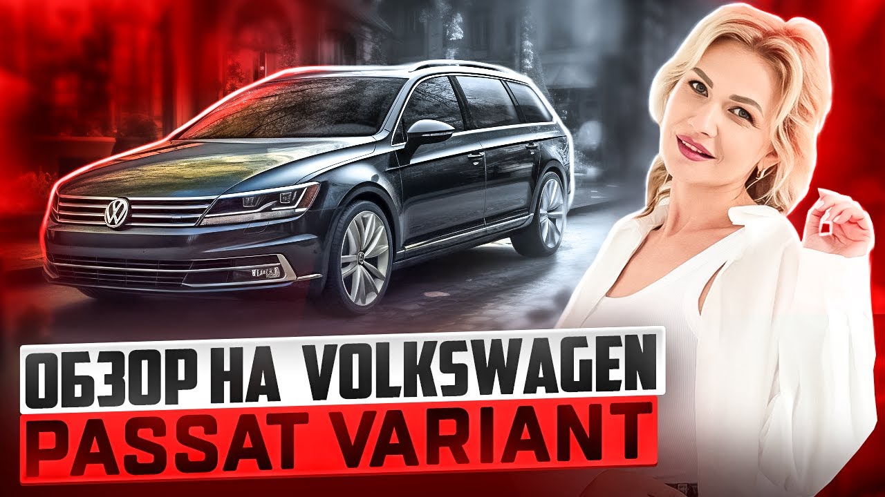 обзор на volkswagen passat variant / авто под заказ / немец с правым рулем