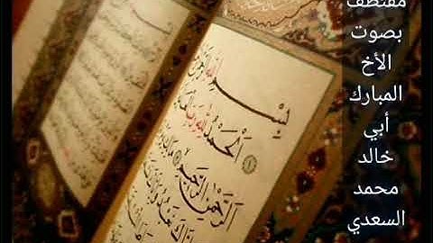 سورة الفاتحة بصوت القارئ أبو خالد السعدي