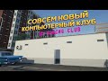 СОВСЕМ НОВЫЙ КОМПЬЮТЕРНЫЙ КЛУБ ( My Gaming Club )