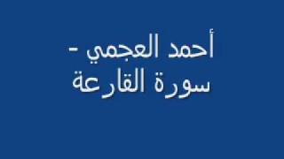 أحمد العجمي - سورة القارعة