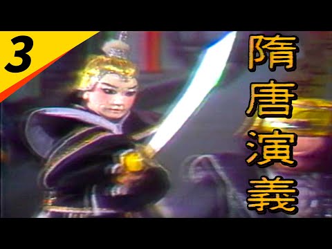 隋唐演義第03 集- YouTube