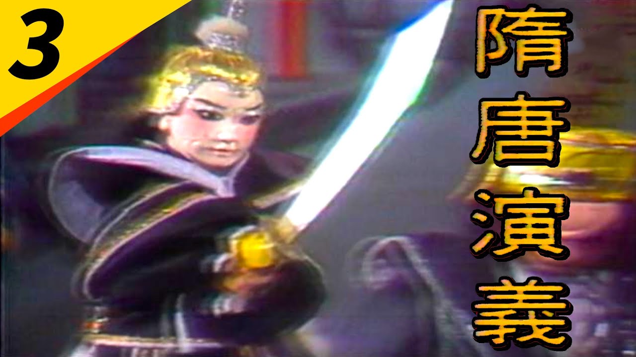 隋唐演義第03 集- YouTube