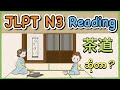 【ဂျပန်လက်ဖက်ရည် အခမ်းအနားကို သိပါသလား?】JLPT N3-READING