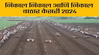 निकाल निकाल आणि निकाल | वाठार केसरी 2024