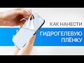 Как наклеить гидрогелевую плёнку на любой смартфон правильно | HDR | iPhones.ru