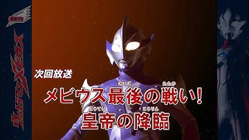 『新ウルトラマン列伝』次回予告 第152話「メビウス最後の戦い！ 皇帝の降臨」