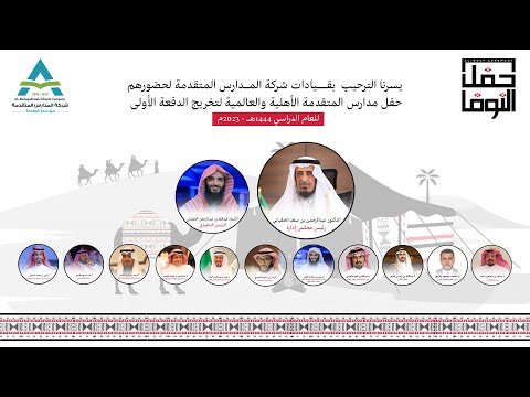 زيارة وفد شركة المدارس المتقدمة برئاسة رئيس مجلس الإدارة الدكتور عبدالرحمن بن سعد الحقباني