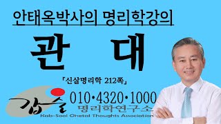 관대(冠帶)-(십이운성)-(신살명리학65쪽)-갑술명리학 사주간명 팔자분석