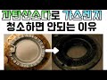 과탄산소다로 가스렌지 청소 할때 주의점/알루미늄 가스레인지 변색/Sodium percarbonate