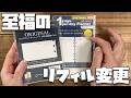 フランクリンプランナーのリフィルを１日２ページから、１日１ページに変更します。その理由について話をさせてください。