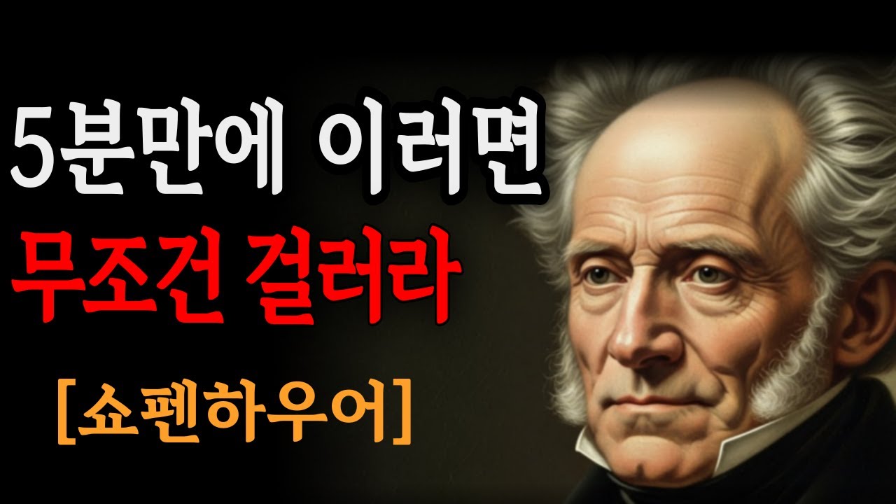 처음 5분만 보면 알 수 있습니다 | 쇼펜하우어가 경고한 절대 만나면 안 되는 사람 3가지 유형 | 인간관계 심리 | 오디오북