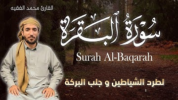سورة البقرة كاملة رقية للبيت وعلاج للسحر | تلاوة تريح القلب وتشرح الصدرSourate Al-Baqara