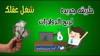 لربح الدولار او الروبل الحد الادنى للسحب 2 سنت من الضغط على الاعلانات