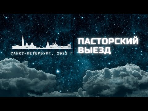 5 Пасторский выезд | Санкт-Петербург, декабрь 2023