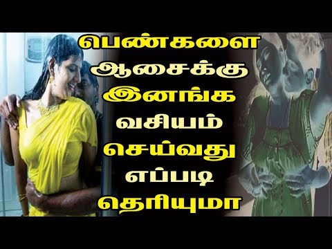 பெண்களை ஆசைக்கு இனங்க வசியம் செய்வது எப்படி தெரியுமா ? | Tamil Cinema News | Kollywood News | News