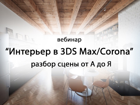 Интерьер в 3DS Max. Corona Renderer. Разбор сцены