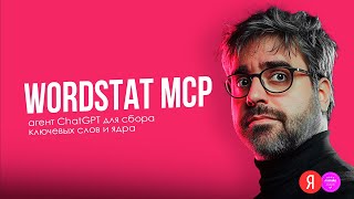 картинка: Как собрать семантическое ядро в 2025: Wordstat + ChatGPT (MCP-агент)