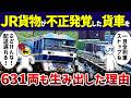 【改ざん企業】JR貨物が不正車両を631両も生み出してしまった理由【ゆっくり解説】