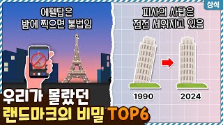 우리가 모르고 있었던 랜드마크 속 숨겨진 비밀들 TOP6