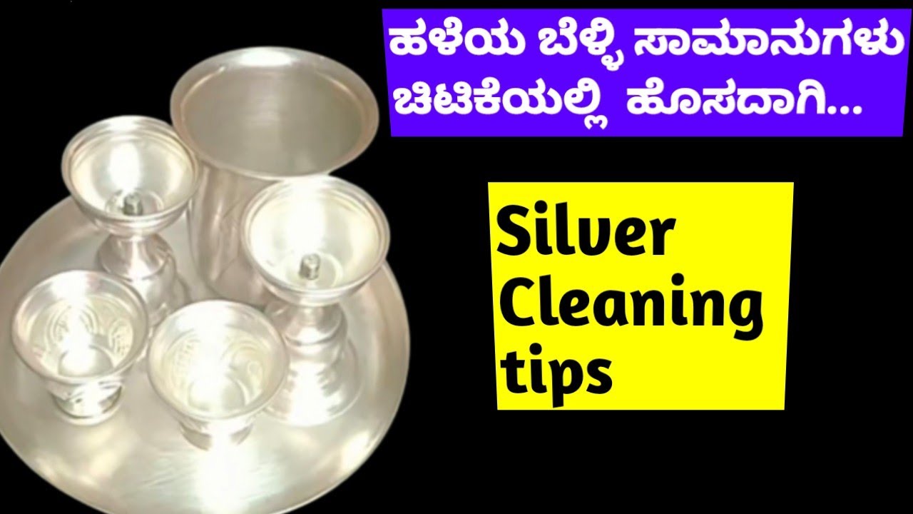 ಬೆಳ್ಳಿ ವಸ್ತುಗಳು ಪಳ ಪಳ ಹೊಳೆಯಬೇಕೆಂದರೆ ಈ ಚಿಕ್ಕ ಟಿಪ್ ಪಾಲೋ ಮಾಡಿ👌How to clean