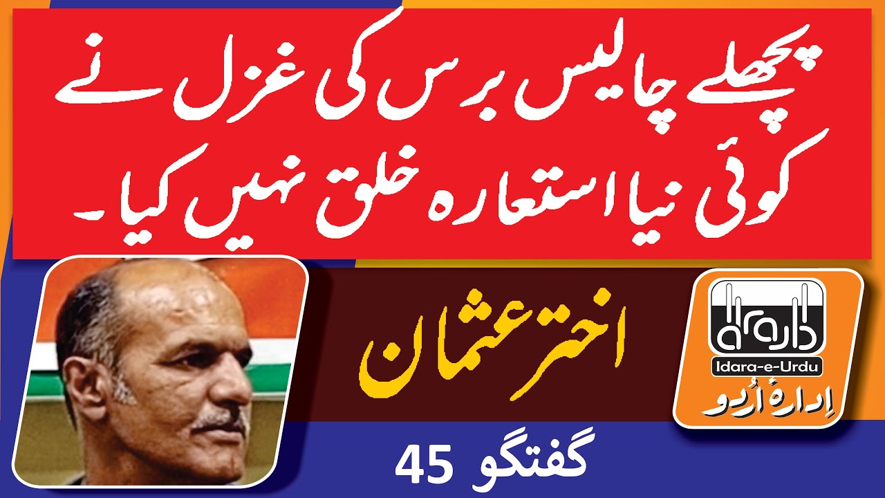 pichlay-40-baras-ki-ghazal-aur-iste-ara-akhter-usman-guftgoo-45