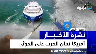 أمريكا تعلن الحرب على الحوثي بقرار أممي وصنعاء تصفه بالمهزلة وإسرائيل تحاكم | نشرة الأخبار5