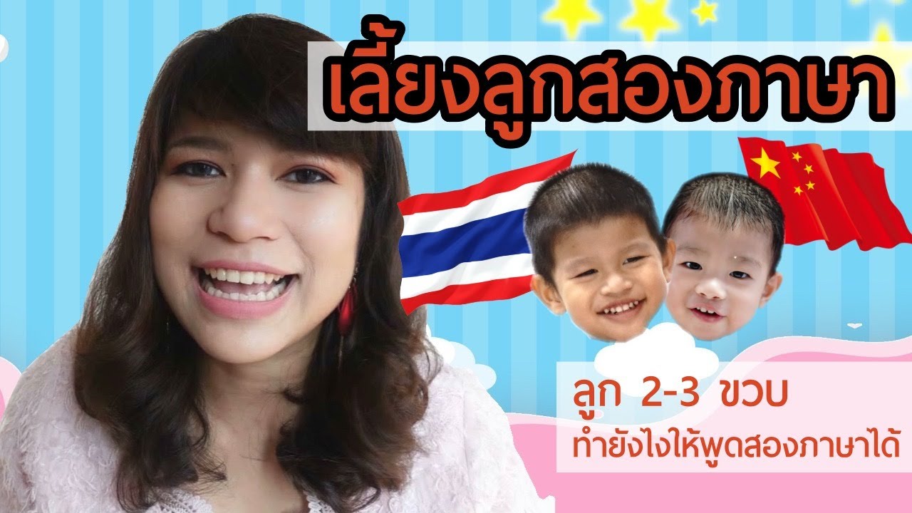 เลี้ยงลูกสองภาษา ไทย-จีนกลาง อัพเดท เด็ก3ขวบ ทำยังไงให้พูดได้สองภาษา