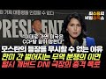 최수용의 비밀공작소 모스탄의 등장을 무시할 수 없는 이유 한미 간 벌어지는 무역 분쟁의 이면 털시 개버드 DNI 국장의 충격 폭로 등등 최수용의 비밀공작소 모스탄의 등장을 무시할 수 없는 이유 한미 간 벌어지는 무역 분쟁의 이면 털시 개버드 DNI 국장의 충격 폭로 등등
