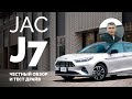 JAC J7: Честный обзор и тест-драйв