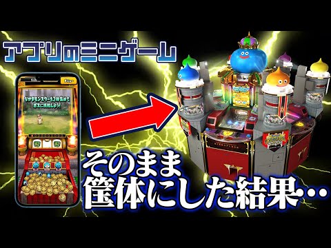 ドラクエのミニゲームをそのまま筺体にした結果コケたメダルゲームを救いたい・・・ 【星のドラゴンクエスト】【メダルゲーム】