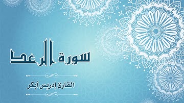 Quran:013 - سورة الرّعد - القارئ: إدريس أبكر - Surat Ar-Ra'd - By: Idris Abkar