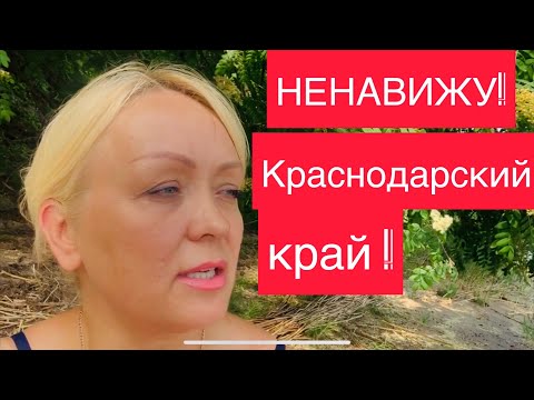 ВСЯ ПРАВДА! ПОЧЕМУ Я НЕНАВИЖУ КРАСНОДАРСКИЙ КРАЙ . ТРИ ПРИЧИНЫ.