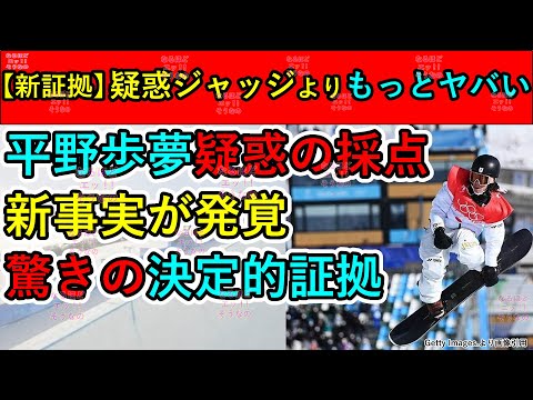 【新証拠】平野歩夢の低い点数 驚きの新事実 ほとんどの人が知らない事実 アメリカ人ジャッジよりもっとヤバい人