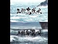 三羽烏漢唄〜聴き比べ用