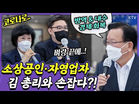 위기의 소상공인ㆍ자영업자, 함께 극복한다?! 오세희 소상공인연합회장 “온전한 손실 보상” 김기홍 전국자영업자비대위 공동위원장 모두발언. 소상공인‧자영업자 간담회 김부겸 총리 주재