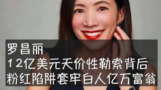 46岁的罗昌丽利用领英网站与65岁的白人亿万富翁、NBA雄鹿队的老板伊登斯联系上，两人有过一夜欢娱。她以公开影像资料威胁对方，但拿到650万美元调解费后进一步要价12.15亿美元，结果遭勒索罪指控。