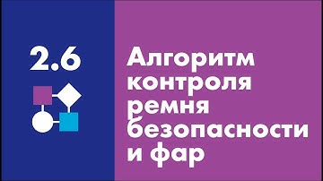 Алгоритм контроля ремня безопасности и фар | Easy Logic Creators | Урок 2.6