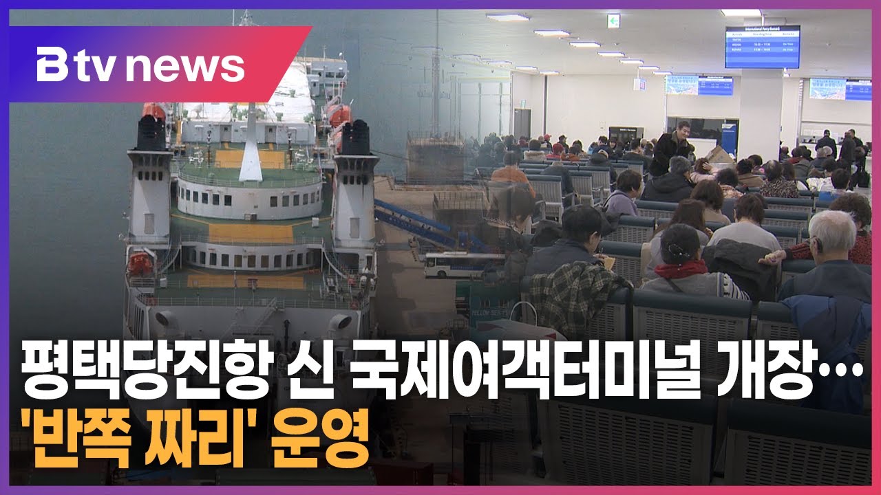 평택당진항 신 국제여객터미널 개장…'반쪽 짜리' 운영